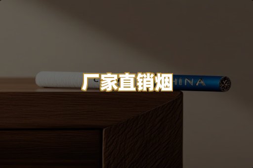 厂家直销烟