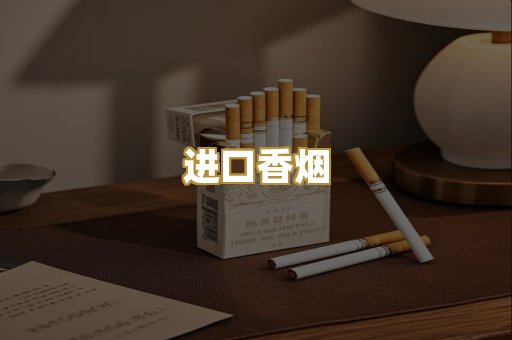 进口香烟