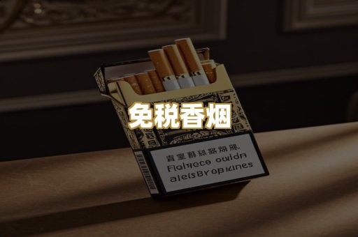 免税香烟